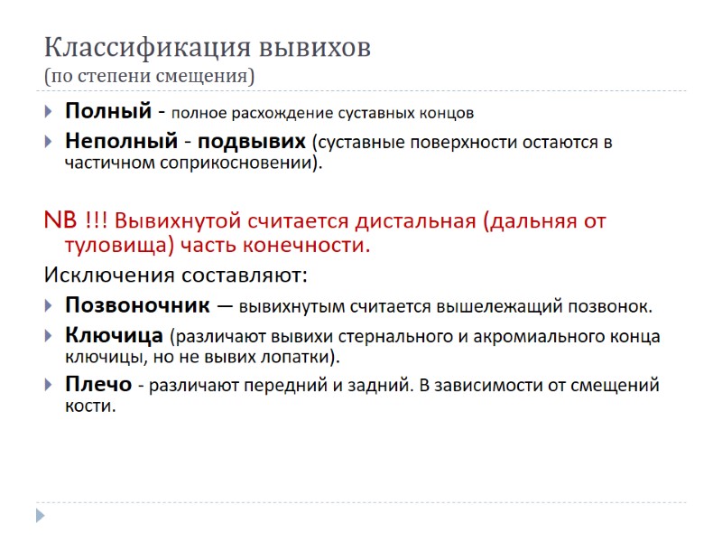 Классификация вывихов (по степени смещения) Полный - полное расхождение суставных концов  Неполный -